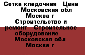 Сетка кладочная › Цена ­ 63 - Московская обл., Москва г. Строительство и ремонт » Строительное оборудование   . Московская обл.,Москва г.